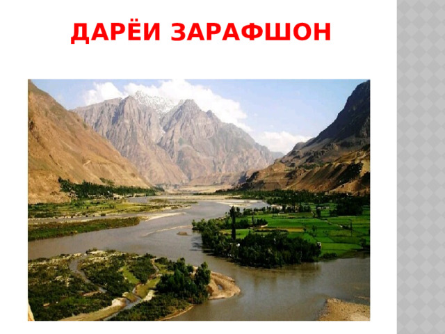 Дарёи Зарафшон 