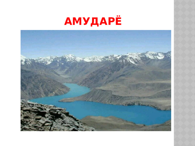 Амударё 