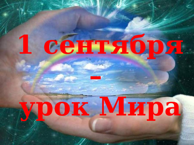 1 сентября – урок Мира 1 сентября – Всероссийский урок Мира 