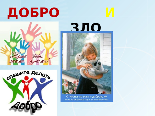 Добро   и  зло 