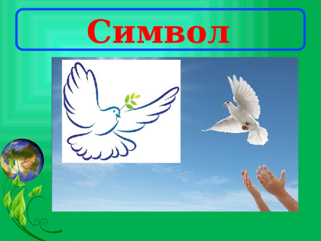 Символ «Мира» 