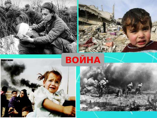 ВОЙНА 