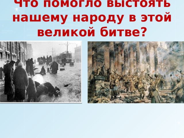 Что помогло выстоять нашему народу в этой великой битве? 