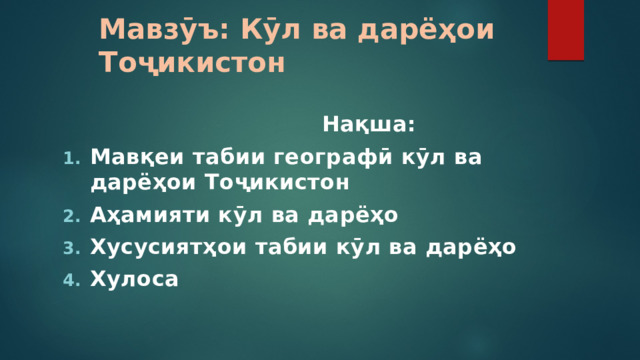 Мавзӯъ: Кӯл ва дарёҳои Тоҷикистон  Нақша: Мавқеи табии географӣ кӯл ва дарёҳои Тоҷикистон Аҳамияти кӯл ва дарёҳо Хусусиятҳои табии кӯл ва дарёҳо Хулоса  