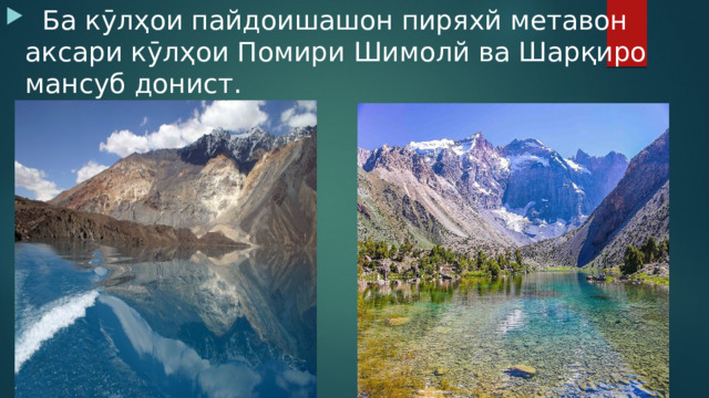  Ба кӯлҳои пайдоишашон пиряхй метавон аксари кӯлҳои Помири Шимолй ва Шарқиро мансуб донист. 