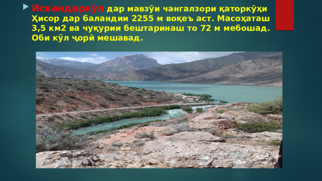 Искандаркӯл  дар мавзӯи чангалзори қаторкӯҳи Ҳисор дар баландии 2255 м воқеъ аст. Масоҳаташ 3,5 км2 ва чуқурии бештаринаш то 72 м мебошад. Оби кӯл ҷорй мешавад. 