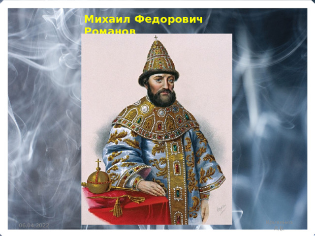 Михаил Федорович Романов 06.04.2022 Кривенко Л.В. 
