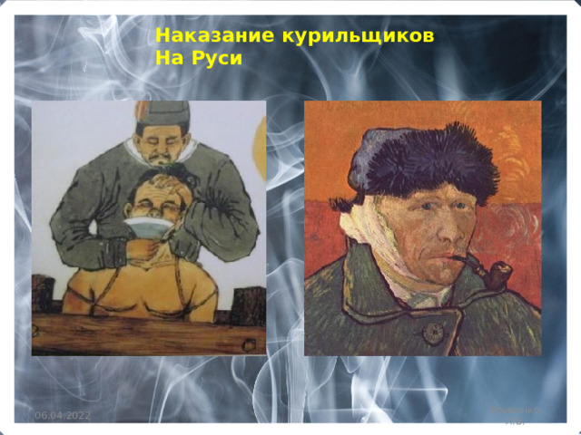 Наказание курильщиков На Руси 06.04.2022 Кривенко Л.В. 