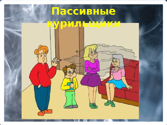 Пассивные курильщики 06.04.2022 Кривенко Л.В. 