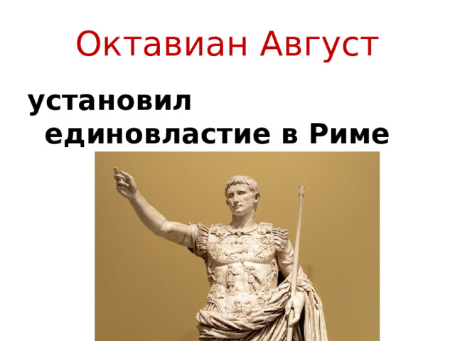 Октавиан Август установил единовластие в Риме 