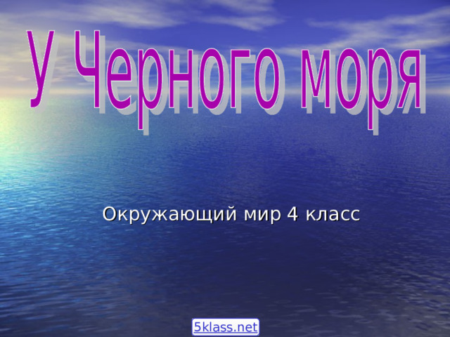 Окружающий мир 4 класс 5klass.net 
