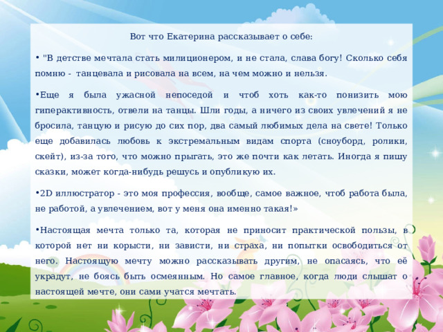 Вот что Екатерина рассказывает о себе:  