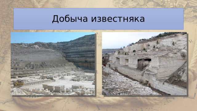 Добыча известняка 
