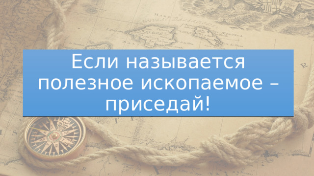 Если называется полезное ископаемое – приседай! 
