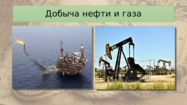 Добыча нефти и газа 