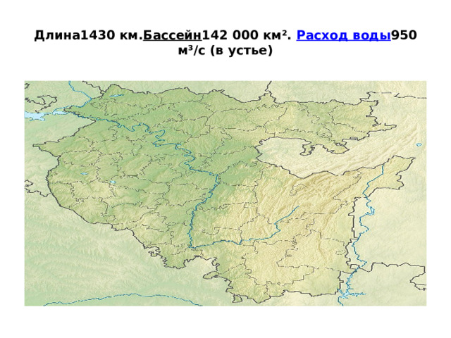 Длина1430 км. Бассейн 142 000 км². Расход воды 950 м³/с (в устье) 
