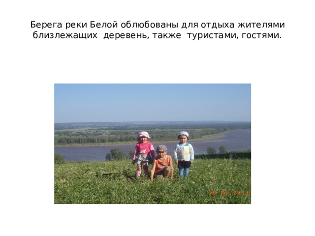 Берега реки Белой облюбованы для отдыха жителями близлежащих деревень, также туристами, гостями. 
