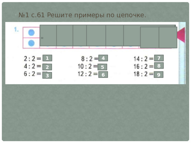 № 1 с.61 Решите примеры по цепочке. 1 4 7 8 2 5 6 9 3 
