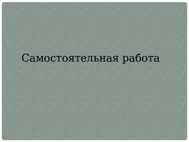 Самостоятельная работа 
