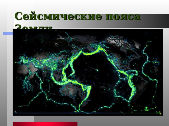 Сейсмические пояса Земли 