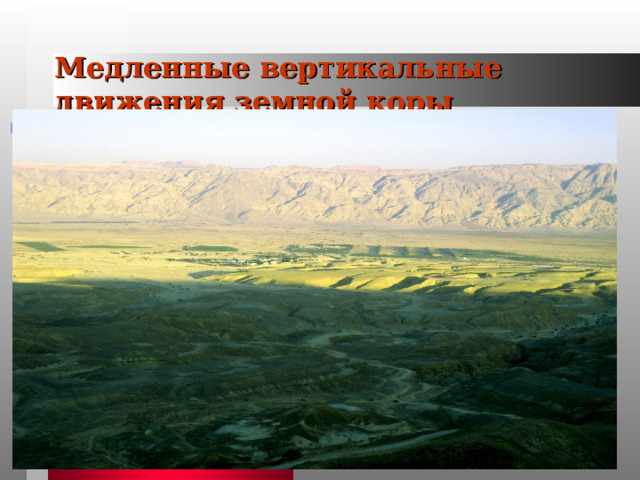 Медленные вертикальные движения земной коры 