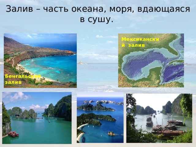 Залив – часть океана, моря, вдающаяся в сушу. Мексиканский залив Бенгальский залив 