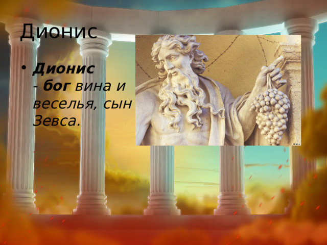 Дионис Дионис   -  бог  вина и веселья, сын Зевса. 