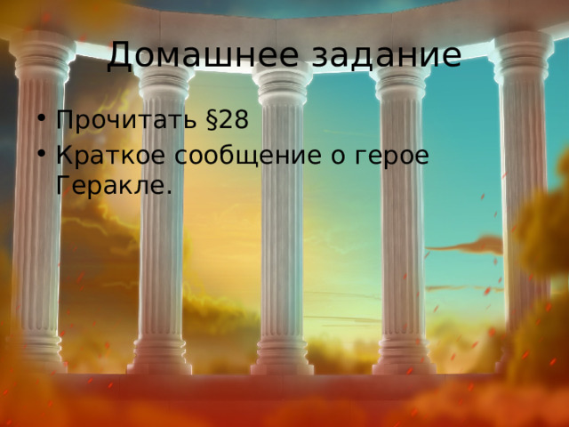 Домашнее задание Прочитать §28 Краткое сообщение о герое Геракле. 