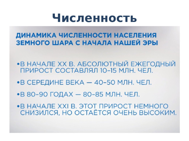 Численность 
