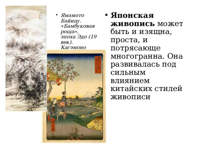Японская живопись может быть и изящна, проста, и потрясающе многогранна. Она развивалась под сильным влиянием китайских стилей живописи Ямамото Байицу.  «Бамбуковая роща»,  эпоха Эдо (19 век).  Кагэмоно   