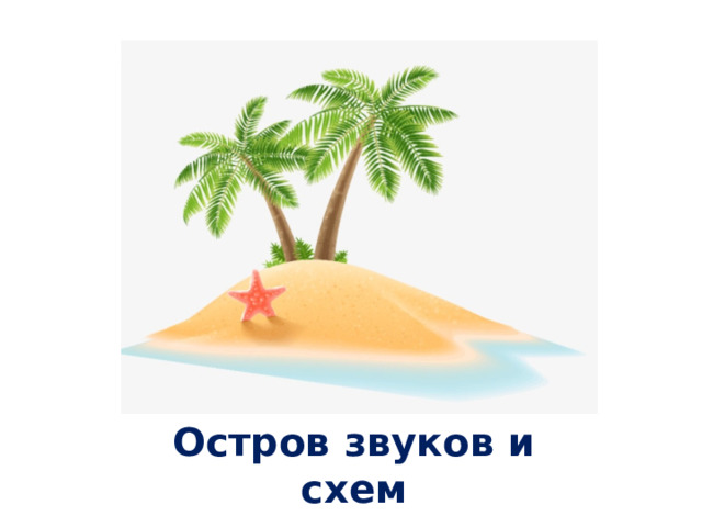 Остров звуков и схем 