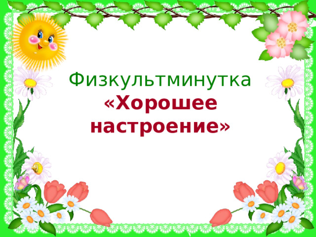 Физкультминутка  «Хорошее настроение» 