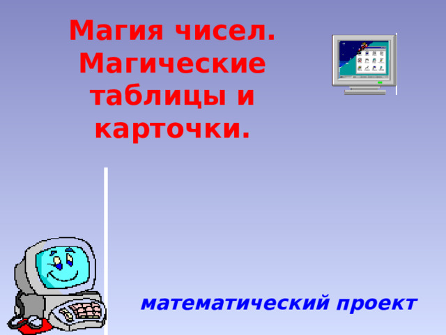 Магия чисел. Магические таблицы и карточки. математический проект 