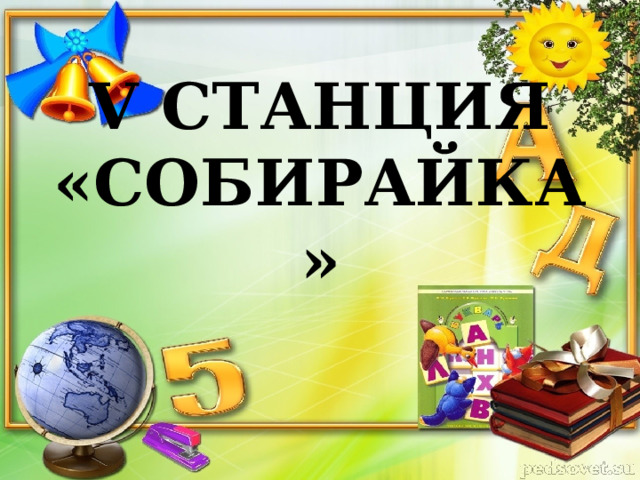 V СТАНЦИЯ  «СОБИРАЙКА» 