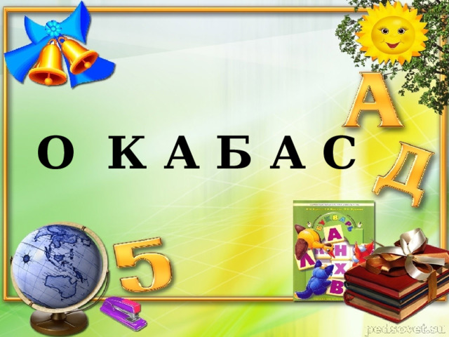  О К А Б А С 