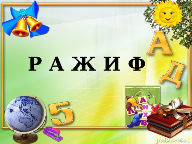  Р А Ж И Ф 