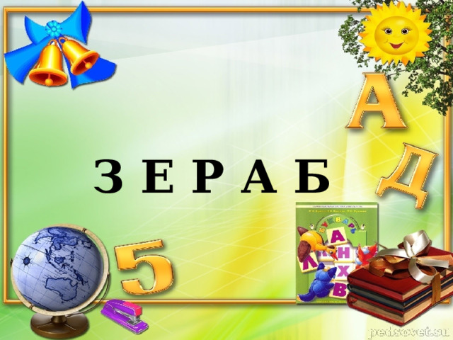 З Е Р А Б  