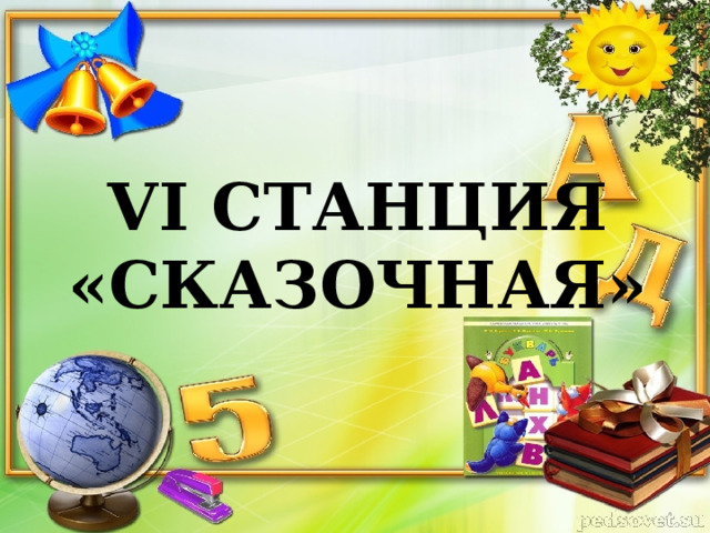  VI СТАНЦИЯ  «СКАЗОЧНАЯ»    