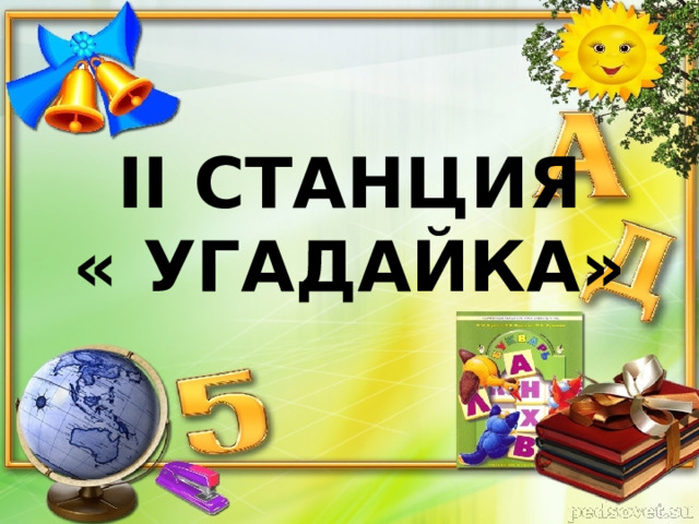 II СТАНЦИЯ  « УГАДАЙКА» 