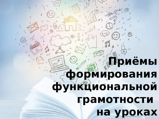Приёмы формирования функциональной грамотности  на уроках математики 