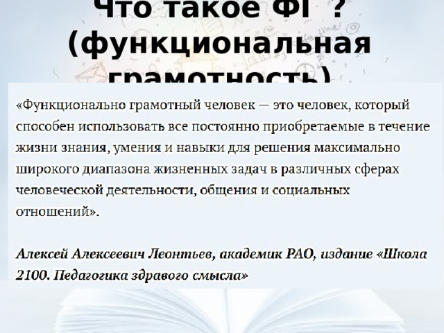 Что такое ФГ ?(функциональная грамотность) 