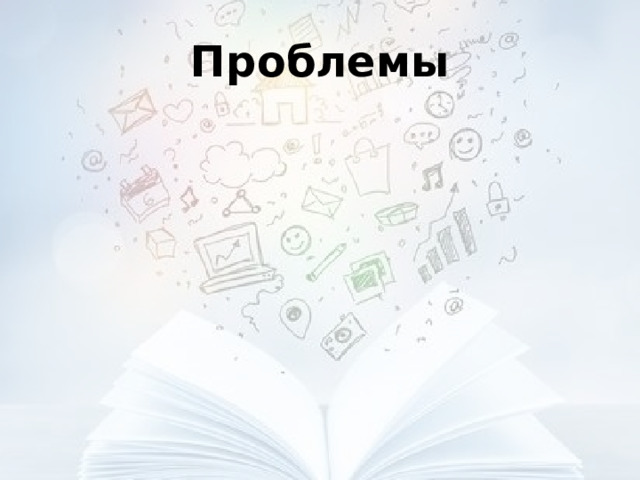 Проблемы 