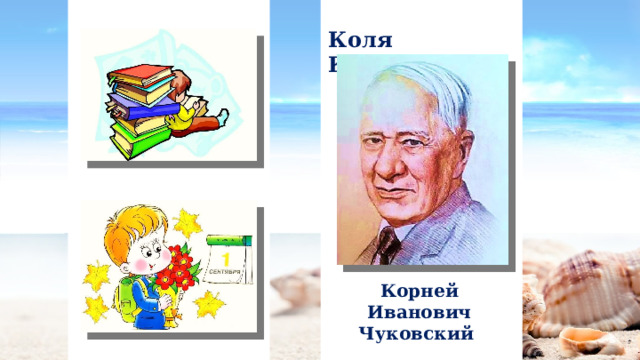 Коля Корнейчуков Корней Иванович Чуковский 