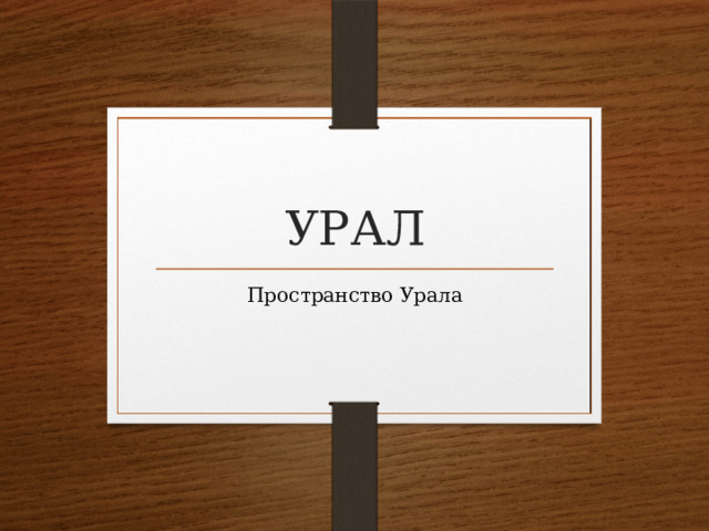 УРАЛ Пространство Урала 