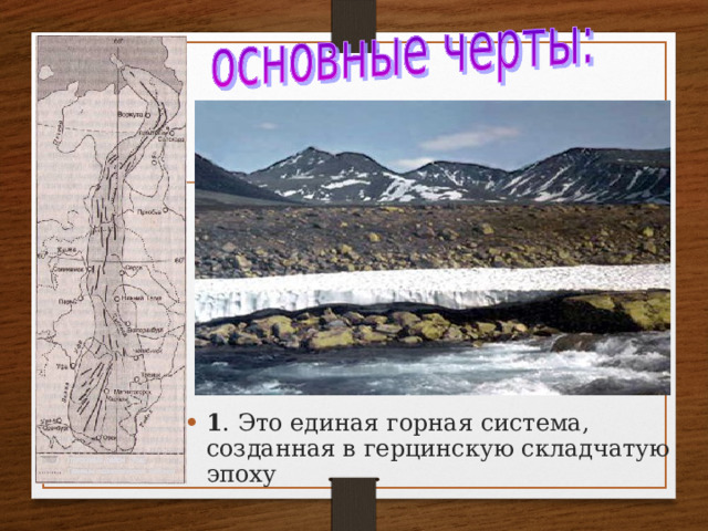 1 . Это единая горная система, созданная в герцинскую складчатую эпоху 