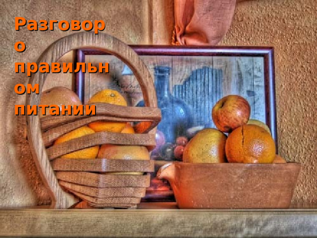 Разговор о правильном питании 