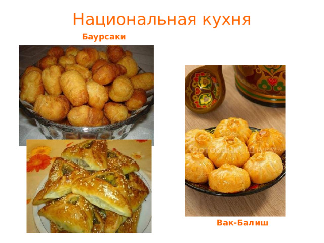  Национальная кухня  Баурсаки  Вак-Балиш 