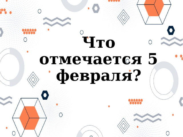 Что отмечается 5 февраля? 