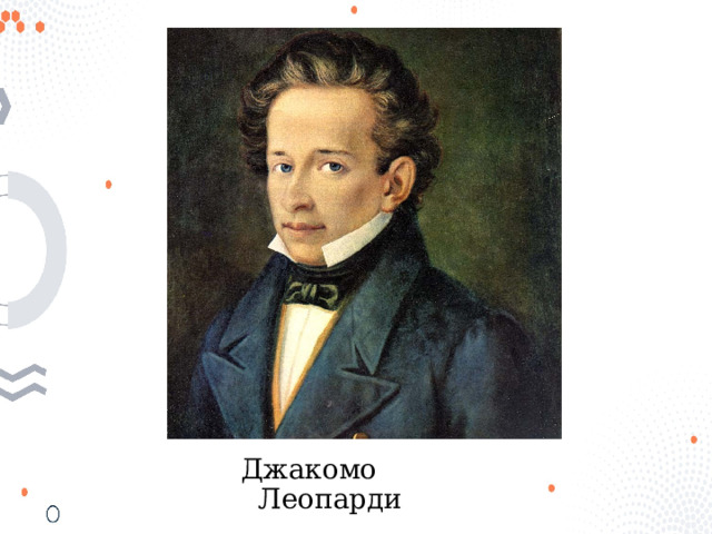 Джакомо Леопарди 