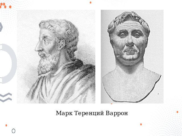 Марк Теренций Варрон 